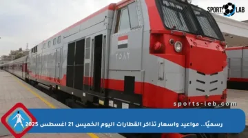 رسميًا.. مواعيد وأسعار تذاكر القطارات اليوم الخميس 21 أغسطس 2025